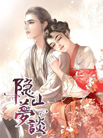 隐山梦谈(轻读版)