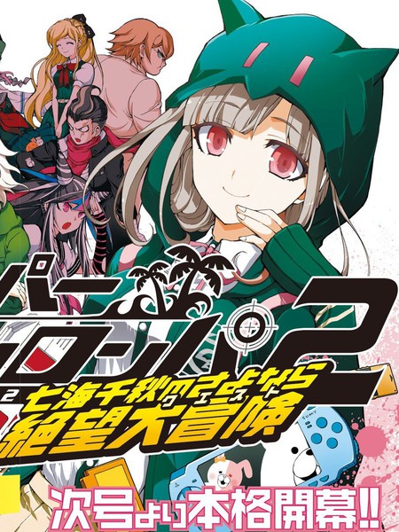 超级弹丸论破2:七海千秋的再见绝望大冒险