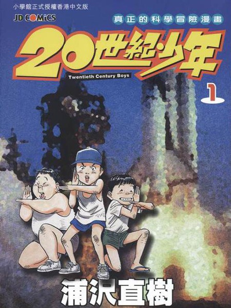 20世纪少年漫画_21世纪少年_13话连载中_21世纪少年在线漫画_动漫屋