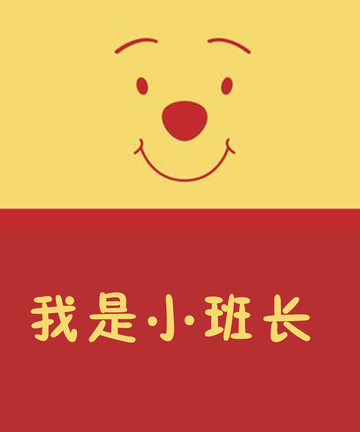 我是小班长