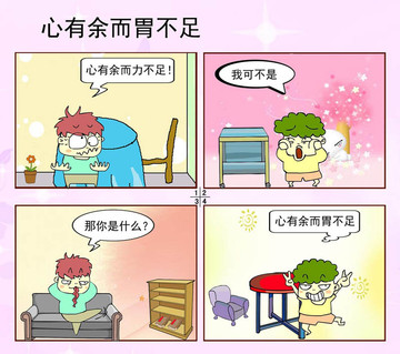 心有余而力不足漫画图图片